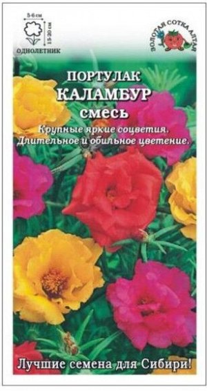 Цветы Портулак Каламбур Смесь Махровая ЦВ/П (СОТКА) 0,1гр однолетнее 15-20см