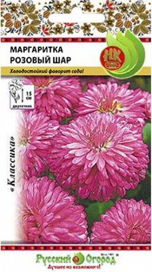 Цветы Маргаритка Розовый шар ЦВ/П (РУССКИЙ ОГОРОД) 0,05гр двулетник 15см