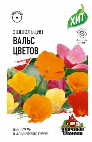 Цветы Эшшольция Вальс цветов Смесь ЦВ/П (ГАВРИШ) 0,2гр однолетник 30-35см