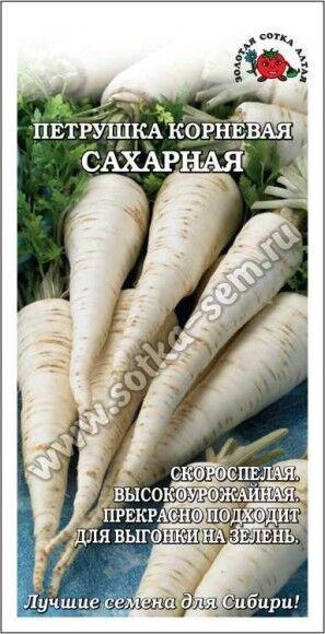 Петрушка корневая Сахарная ЦВ/П (СОТКА) 1гр скороспелый