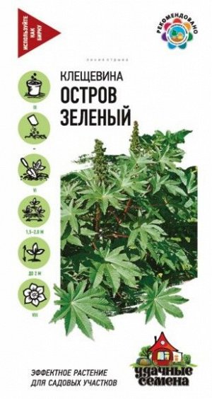 Цветы Клещевина Остров Зеленый ЦВ/П (ГАВРИШ) 5шт однолетник до 2м