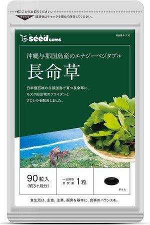 SEEDCOMs Chomeiso - трава долголетия с о. Йонагуни
