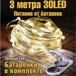 Гирлянда роса 3 метра + батарейки 2032