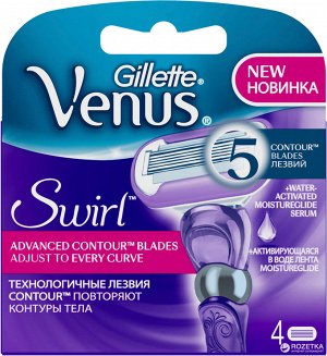 GILLETTE VENUS Swirl Cменные кассеты для бритья 4шт
