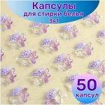 Капсулы для стирки белья 3в1, 50 шт