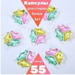 Капсулы для стирки белья 3в1, 55 шт