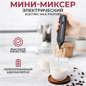 Мини-миксер Electric Milk Frother