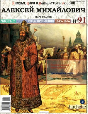 Князья, цари и императоры России №34 НИКОЛАЙ I ч 2  журнал