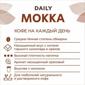 Кофе Poetti Daily  Mokka  250 гр
