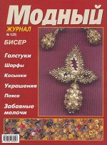 МОДНЫЙ ЖУРНАЛ  №2(66) ШКОЛА ВЯЗАНИЕ КРЮЧКОМ ВЯЗАНИЕ НА ВИЛКЕжурнал