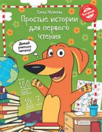Матвеева Матвеева. Простые истории для первого чтения. Моя любимая тетрадь № 1. Давай учиться читать! (Бином)