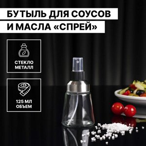 Бутыль для соусов и масла "Спрей" 125 мл, 6,5х13 см