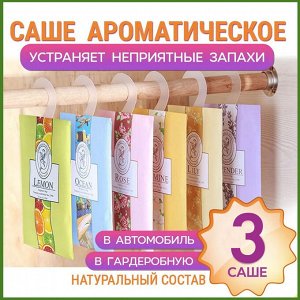 Саше для шкафа ароматическое, набор 3 шт.