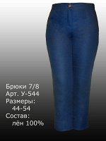 Брюки женские 7/8 Лен 100% (цвета в описании!!!)