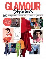 ГЛАМУР  Style book с/в О/З 2018-2019 (300 актуальных советов по моде и красоте)