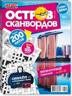 Кроссворды, сканворды