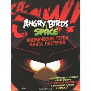 Angry Birds space КОСМИЧЕСКИЕ ГЕРОИ КНИГА ПОСТЕРОВ б/ф            АКЦИЯ!!!книги