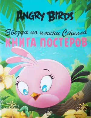 Angry Birds КНИГА ПОСТЕРОВ Звезда по имени СТЕЛЛА  б/ф          АКЦИЯ!!!книги