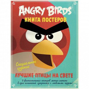 Angry Birds КНИГА ПОСТЕРОВ Лучшие птицы на свете б/ф           АКЦИЯ!!!книги