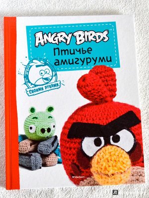 Angry Birds ПТИЧЬЕ АМИГУРУМИ своими руками               АКЦИЯ!!!книги