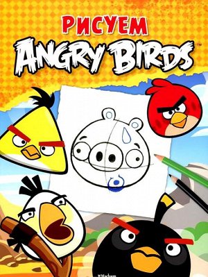 Angry Birds РИСУЕМ             АКЦИЯ!!!книги