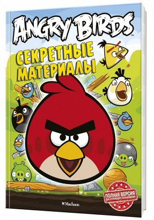 Angry Birds СЕКРЕТНЫЕ МАТЕРИАЛЫ              АКЦИЯ!!!книги