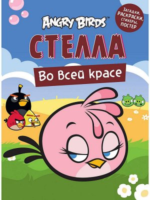 Angry Birds СТЕЛЛА во всей красе            АКЦИЯ!!!книги