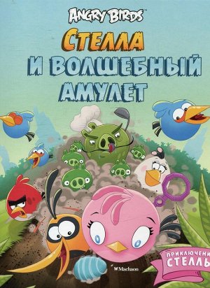Angry Birds СТЕЛЛА И  ВОЛШЕБНЫЙ АМУЛЕТ                        АКЦИЯ!!!книги