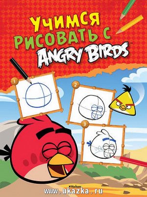 Angry Birds УЧИМСЯ РИСОВАТЬ с Аngri Вirds                     АКЦИЯ!!!книги