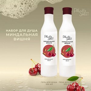 Fresh'nSweet Набор подарочный Миндальная вишня /гель для душа 500мл+ пена для ванн 500мл/