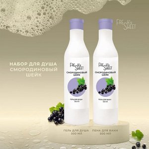 Natura Botanica Fresh&#039;nSweet Набор подарочный Смородиновый шейк /гель для душа 500мл+ пена для ванн 500мл/