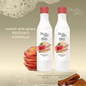 Fresh'nSweet Набор подарочный Яблоко-корица /гель для душа 500мл+ пена для ванн 500мл/