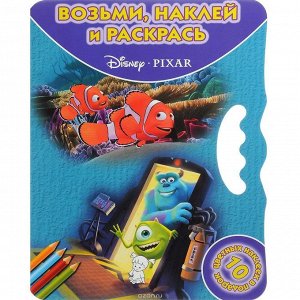 Возьми, наклей и раскрась! DISNEY PIXAR 10 цветных наклеек в подароккнги