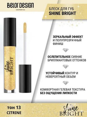 BELORDESIGN Блеск для губ SHINE BRIGHT тон 13 Цитрин НОВИНКА!