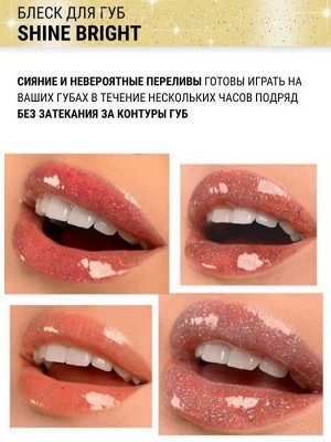 BELORDESIGN Блеск для губ SHINE BRIGHT тон 13 Цитрин НОВИНКА!