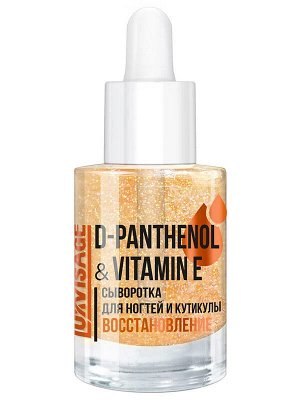 LUXVISAGE Лечение д/ногтей  Сыворотка для ногтей и кутикулы D-PANTHENOL & VITAMIN E восстановление 10г НОВИНКА!