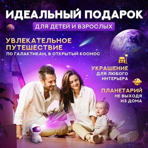 Ночник космонавт проектор звездного неба, с проекциями туманностей и звёзд / Звездное небо