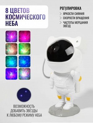 Ночник космонавт проектор звездного неба, с проекциями туманностей и звёзд / Звездное небо