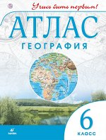 Атлас. Учись быть первым! География. 6 кл. ( ДРОФА ) 2018