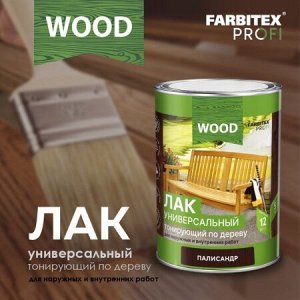 Лак универсальный тонирующий по дереву (0,9 л) FARBITEX PROFI WOOD