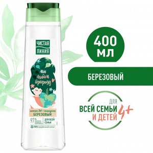 ЧИСТАЯ ЛИНИЯ Шампунь 400 мл Березовый  для всей семьи