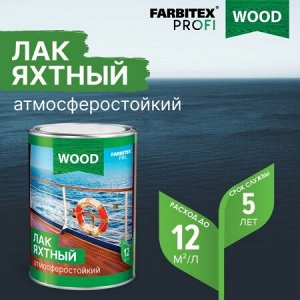 Лак уралкидный яхтный атмосферостойкий (0,8л Высокоглянцевый ) FARBITEX PROFI WOOD