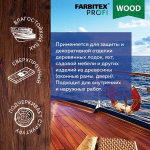 Лак уралкидный яхтный атмосферостойкий (2,7л Высокоглянцевый ) FARBITEX PROFI WOOD