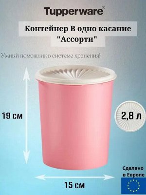 Ассорти в одно касание, розовый 2,8 л 1шт - Tupperware®.