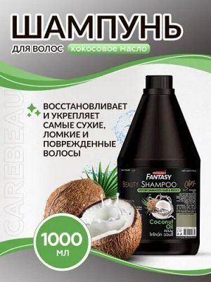 Шампунь для волос с кокосовым маслом укрепляющий против перхоти, профессиональный уход, 1000 мл