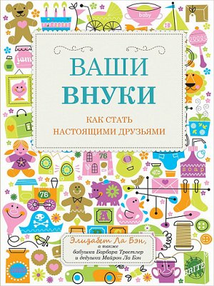 Ваши внуки, Как стать настоящими друзьями