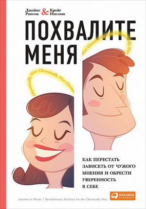 Похвалите меня, Как перестать зависеть от чужого мнения и обрести уверенность в себе