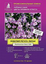 Лобелия РЕГАТА ЛИЛАК 10 мультидраже
