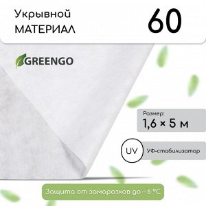 Материал укрывной, 5 ? 1,6 м, плотность 60 г/м?, спанбонд с УФ-стабилизатором, белый, Greengo, Эконом 20%