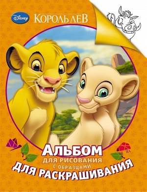 Росмэн Disney Альбом для рисования и раскрашивания Король Лев арт.24372